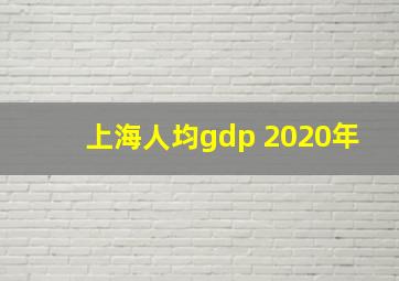 上海人均gdp 2020年